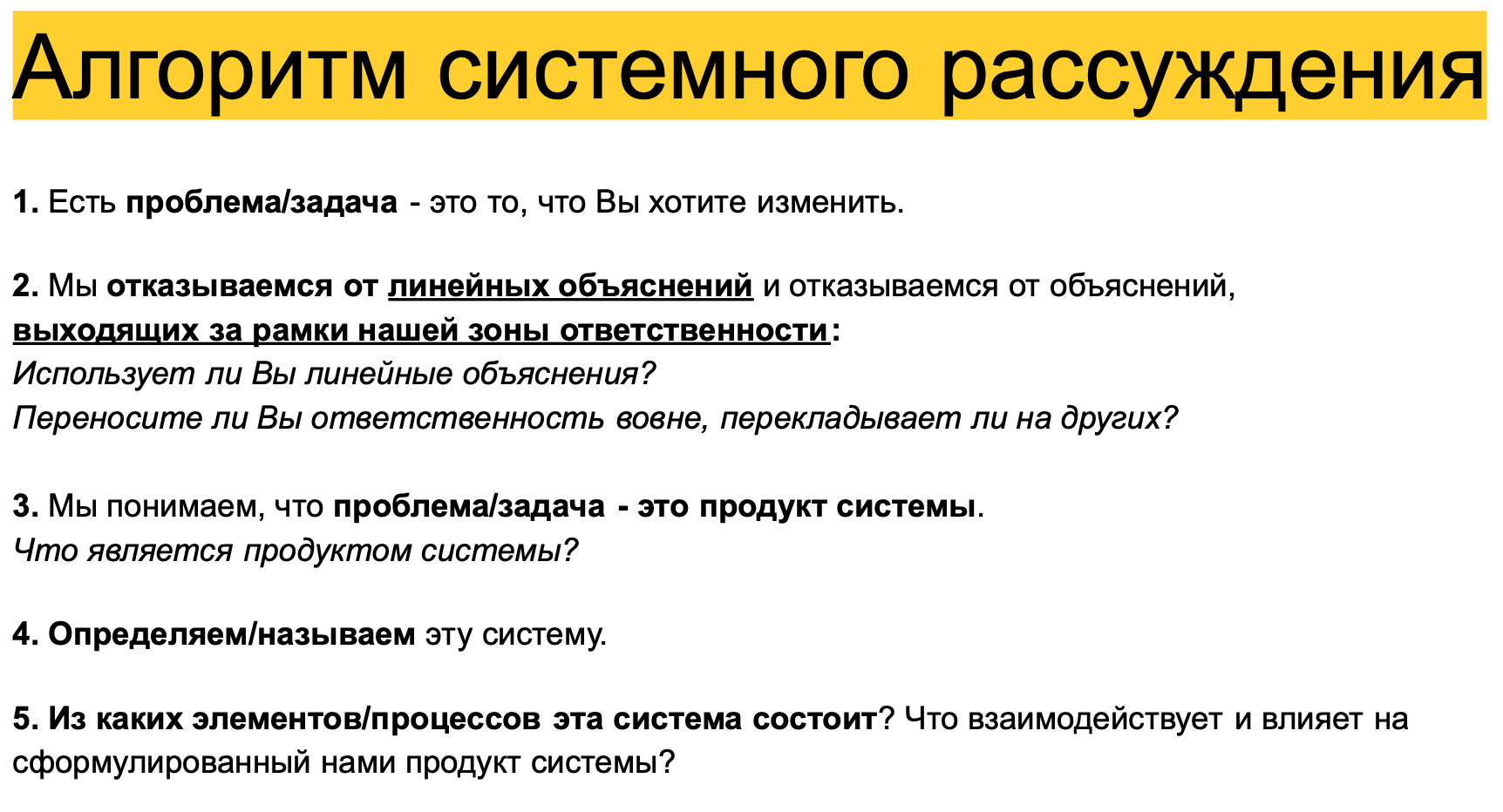 Авторский слайд из тренажёра АСМ: пять шагов алгоритма системного рассуждения — от фиксации проблемы через отказ от линейных объяснений к определению системы и её элементов.