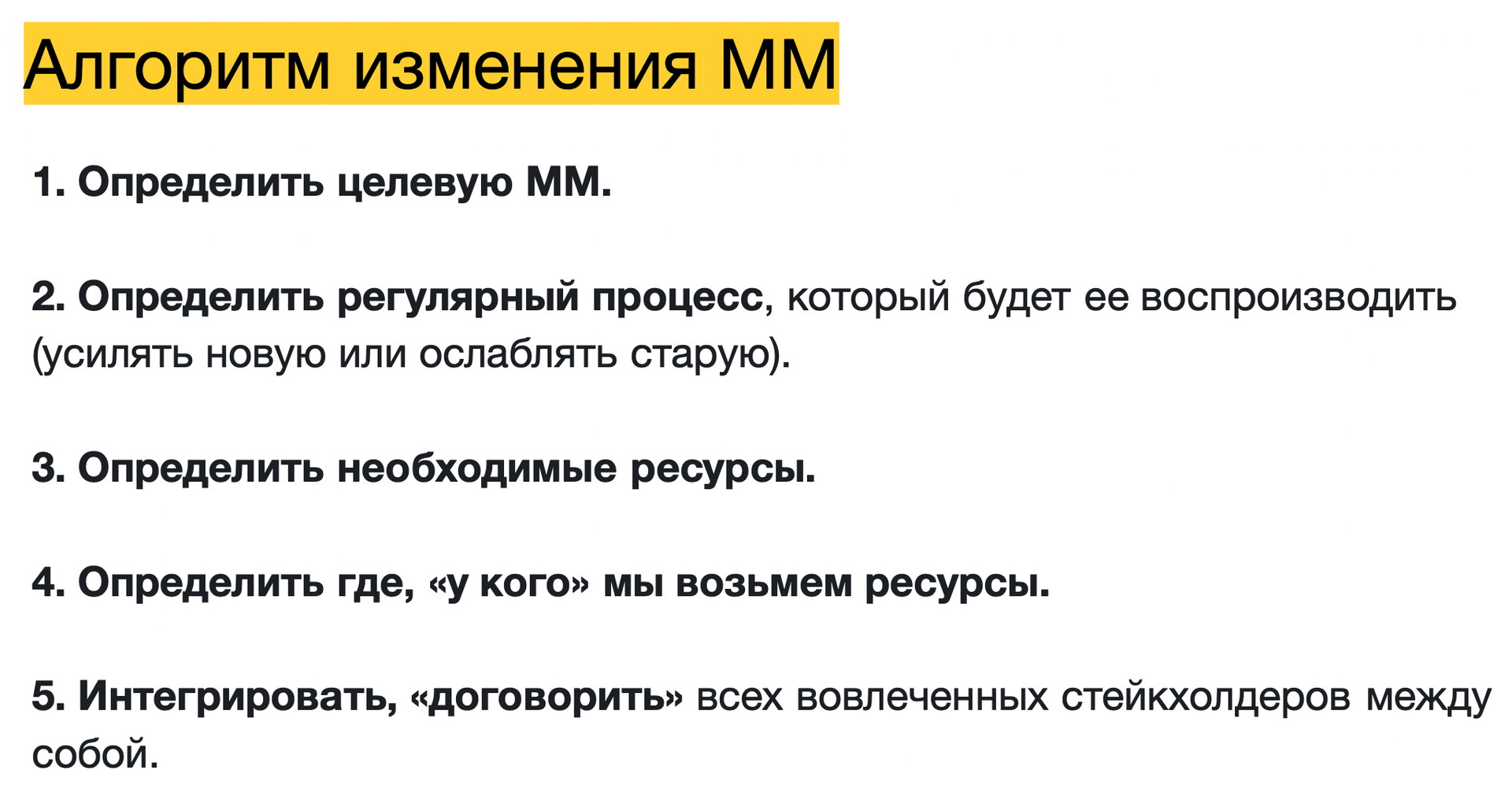 Слайд из тренажёра АСМ «Алгоритм изменения ММ» — пять шагов дословно. Ключевой — шаг 2: модель меняет не решение «думать иначе», а регулярный процесс. Шаги 3–5 — почему большинство попыток проваливается: время и внимание уже распределены, ресурсы придётся забрать у других элементов системы и договориться с ними ([стейкхолдерами](/kb/steykkholdery-tvo)).