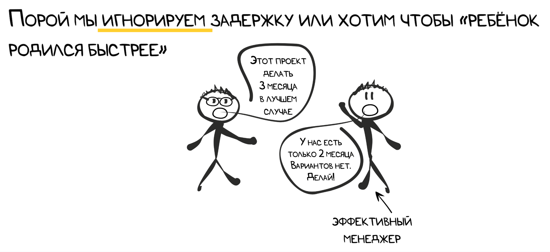 Авторская карикатура из тренажёра АСМ: «Порой мы игнорируем задержку или хотим, чтобы „ребёнок родился быстрее“». Исполнитель: «Этот проект делать 3 месяца в лучшем случае» — «эффективный менеджер»: «У нас есть только 2 месяца. Вариантов нет. Делай!» Задержка ОС не сокращается приказом — она свойство системы, а не переговорная позиция.